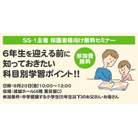 【中学受験】科目別学習ポイントを解説、小5生以下の保護者向けセミナー 画像