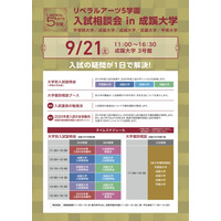 【大学受験】リベラルアーツ5学園の入試相談会9/21、代ゼミ講演会も 画像