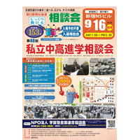 【中学受験】【高校受験】明大中野・昭和学院秀英など153校「私立中高進学相談会」9/16 画像