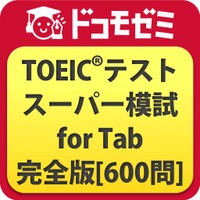 アルク、Androidタブレット専用のTOEIC模擬試験アプリ 画像