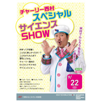 三菱みなとみらい技術館、チャーリー西村の科学ショー9/24 画像