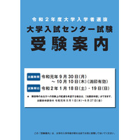 【センター試験2020】受験案内の配布開始、大学窓口は10/10まで 画像