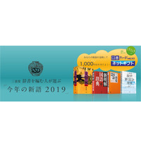 三省堂「今年の新語2019」公募開始…11/13締切 画像