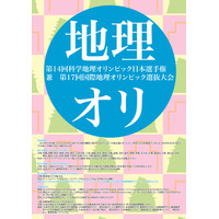 科学地理五輪参加者募集11/15まで、国際地理五輪代表選出 画像