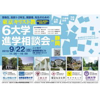 【大学受験】東京キリスト教6大学進学相談会、静岡・熊本・大阪で9-10月 画像