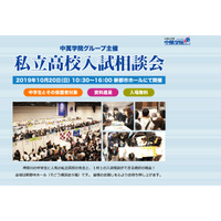 【高校受験2020】神奈川中心に56校参加「私立高校入試相談会」10/20 画像