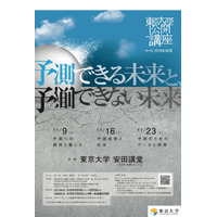 東京大学公開講座「未来予測」テーマに全3回…各日先着1,000名 画像