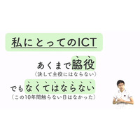 iTeachers TV200回記念、なくてはならない名脇役「ICT」 画像