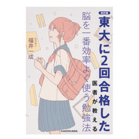 東大2回合格の医師が教える！「脳」率アップな勉強法その2 画像