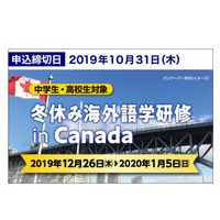 【冬休み2019】Z会、中高生対象「海外語学研修inカナダ」説明会9/14、10/14 画像