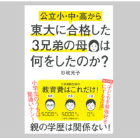 【読者プレゼント】杉政光子氏「公立小・中・高から東大に合格した3兄弟の母は何をしたのか？」プレゼント＜応募締切10/4＞ 画像