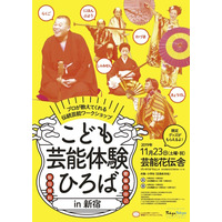 落語・日舞などプロが教える「こども芸能体験ひろば」11/23 画像