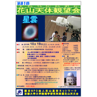 京都大学、星雲がテーマの天体観望会10/19花山天文台 画像