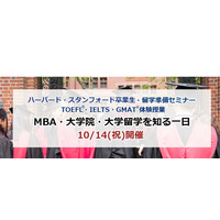 アゴス・ジャパン「MBA・大学院・大学留学を知る1日」10/14 画像