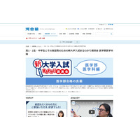 【大学受験】新入試まるわかり講演会「医学部医学科編」全国で10-11月 画像