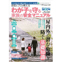 セコム監修「防犯のプロが教える わが子を守る家族の安全マニュアル」 画像