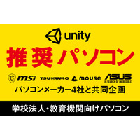 PCメーカー4社、教育機関向け「Unity推奨パソコン」発売 画像