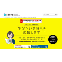 大学無償化、文科省が対象機関を公表…大学・短大は1,043校 画像