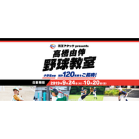 元巨人の選手に習う「高橋由伸野球教室」11月 画像