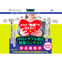 SNS利用で気を付けたいこと、東京都が動画コンテスト開催 画像