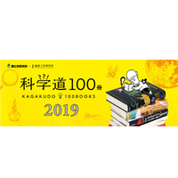 理研×編集工学研究所、選りすぐりの良書「科学道100冊2019」 画像