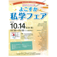 【中学受験】【高校受験】山手学院など24校参加、よこすか私学フェア10/14 画像