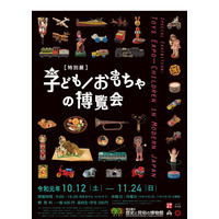 江戸-現代のおもちゃが大集合「子ども／おもちゃの博覧会」埼玉 画像