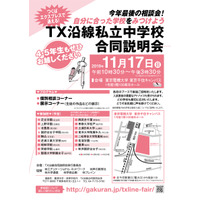 【中学受験】17校が集結「TX沿線私立中学校合同説明会」11/17 画像