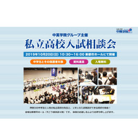 【高校受験】法政二・山手学院など参加「私立高校入試相談会」横浜10/20 画像