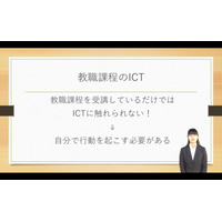 教職課程のICT、学生の視点から見る課題とは…iTeachers TV 画像