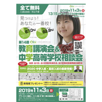 【中学受験】【高校受験】私立中高26校参加、OKK「教育講演会＆相談会」11/3 画像