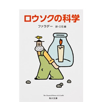 ノーベル賞受賞者が愛読した「ロウソクの科学」重版決定など関心高まる 画像