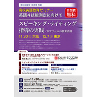 高校教員向け「英語教育セミナー」11/30大阪・12/7東京 画像