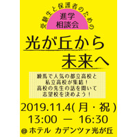 【高校受験2020】都立・私立19校集結、進学相談会「光が丘から未来へ」11/4 画像