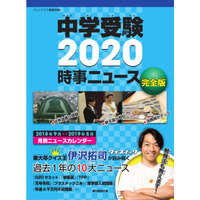 【中学受験2020】ジュニアエラ編「時事ニュース完全版」 画像