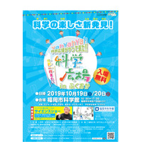 世界一行きたい科学広場inふくおか2019、10/19-20開催 画像