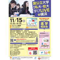 【大学受験】大学・短大17校が集う「学びLIVEin横浜」11/15 画像