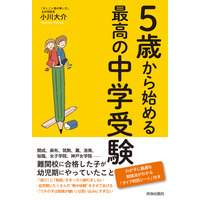 【読者プレゼント】中学受験指導のカリスマ小川大介氏「5歳から始める最高の中学受験」プレゼント＜応募締切11/7＞ 画像