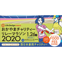 西日本豪雨復興支援「おかやまチャリティーリレーマラソン」1/26 画像