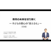 新たな教育展開を導く、子どもの関心の「見える化」iTeachersTV 画像