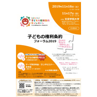 子どもの権利条約フォーラム…文京学院大11/16・17 画像