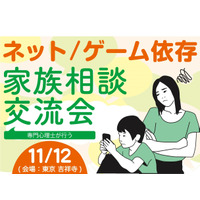 子どものネット依存を専門心理師に相談「家族会」11/12 画像