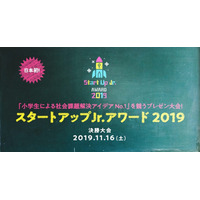 小学生が社会課題を解決、プレゼン大会決勝は11/16 画像