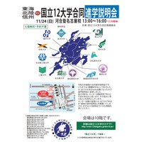 【大学受験】国立12大学「進学説明会」11/24名古屋 画像