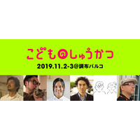 プロから教わる全6講座「こどものしゅうかつ」11/2・3 画像