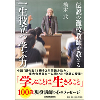 学ぶことは遊ぶこと…伝説の灘校教師の教育論が刊行 画像