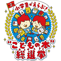 小学生が選ぶ「こどもの本総選挙」1/15まで投票受付 画像