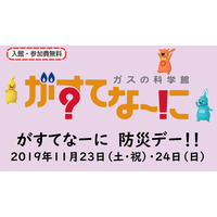 防災を学ぶイベント、東京ガス施設で11/23・24 画像