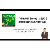 宮城県のICT推進「MIYAGI Style」の取組み…iTeachersTV 画像