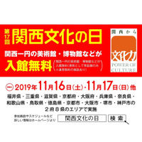 2府8県の文化施設が入館無料に「関西文化の日」11月 画像